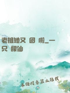 老祖她又殺回來啦