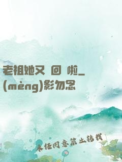 老祖她又殺回來啦