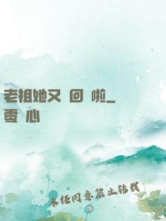 老祖她又殺回來啦