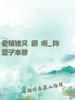 老祖她又殺回來啦