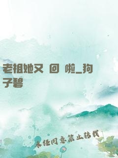 老祖她又殺回來啦