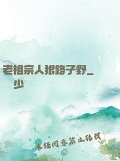 老祖宗人狠路子野