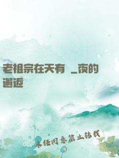 老祖宗在天有靈