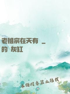 老祖宗在天有靈