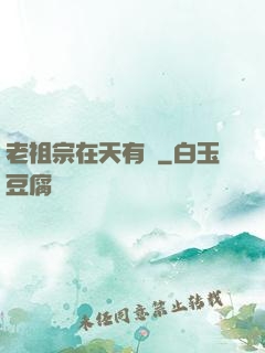老祖宗在天有靈