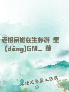 老祖宗她在生存游戲里當(dāng)GM