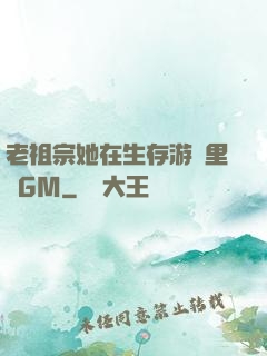老祖宗她在生存游戲里當GM
