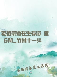 老祖宗她在生存游戲里當GM