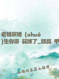 老祖宗她說(shuō)生存游戲弱爆了