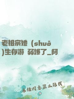 老祖宗她說(shuō)生存游戲弱爆了