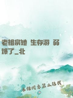 老祖宗她說生存游戲弱爆了
