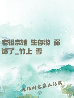 老祖宗她說生存游戲弱爆了