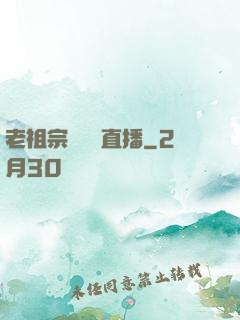 老祖宗歸來開直播