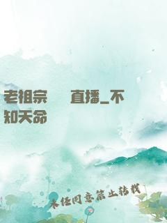 老祖宗歸來開直播