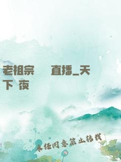 老祖宗歸來開直播