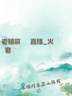 老祖宗歸來開直播