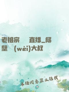老祖宗歸來開直播