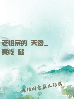 老祖宗的諸天路