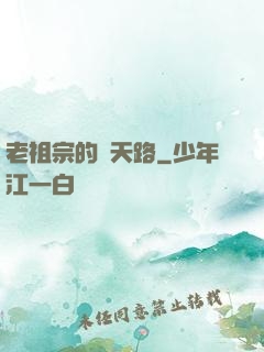 老祖宗的諸天路