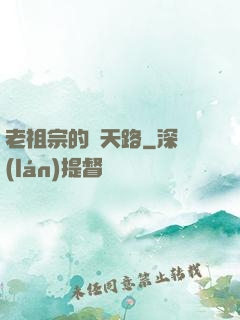 老祖宗的諸天路