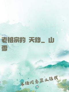老祖宗的諸天路