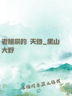 老祖宗的諸天路