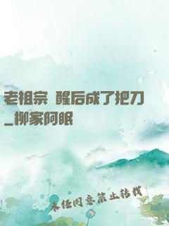 老祖宗蘇醒后成了把刀