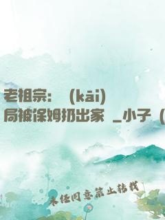 老祖宗：開(kāi)局被保姆扔出家門