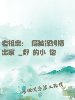 老祖宗：開局被保姆扔出家門