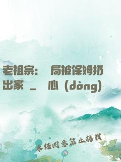 老祖宗：開局被保姆扔出家門