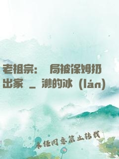 老祖宗：開局被保姆扔出家門