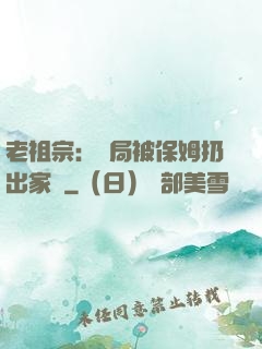老祖宗：開局被保姆扔出家門