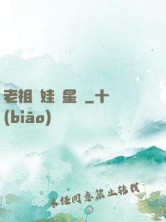老祖帶娃闖星際