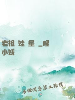 老祖帶娃闖星際