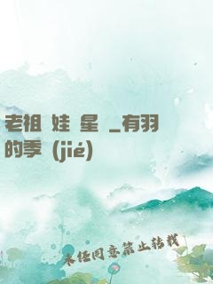 老祖帶娃闖星際