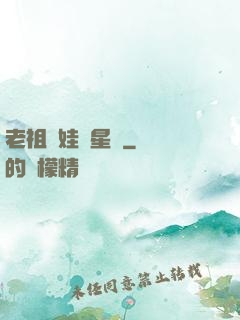 老祖帶娃闖星際