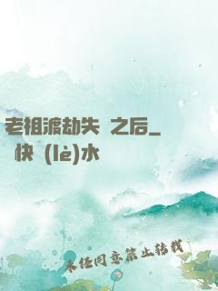 老祖渡劫失敗之后