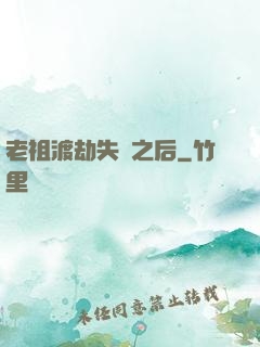 老祖渡劫失敗之后