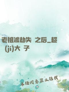 老祖渡劫失敗之后