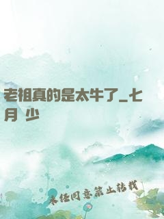 老祖真的是太牛了