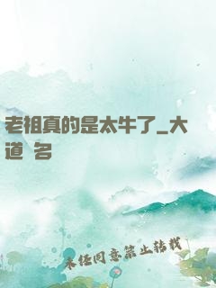 老祖真的是太牛了