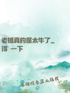 老祖真的是太牛了