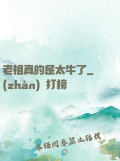 老祖真的是太牛了