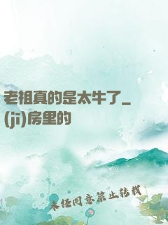 老祖真的是太牛了