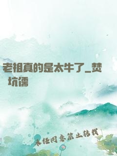 老祖真的是太牛了