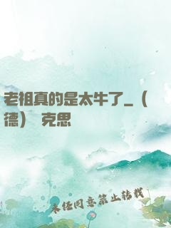 老祖真的是太牛了