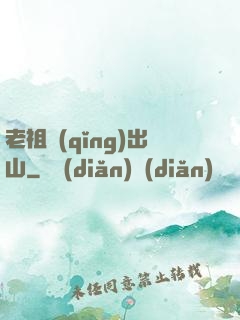 老祖請(qǐng)出山