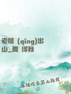 老祖請(qǐng)出山