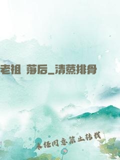 老祖隕落后