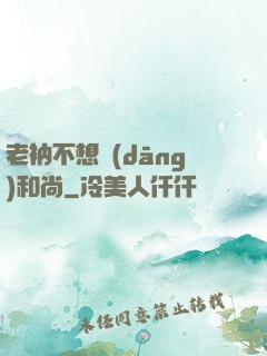 老衲不想當(dāng)和尚